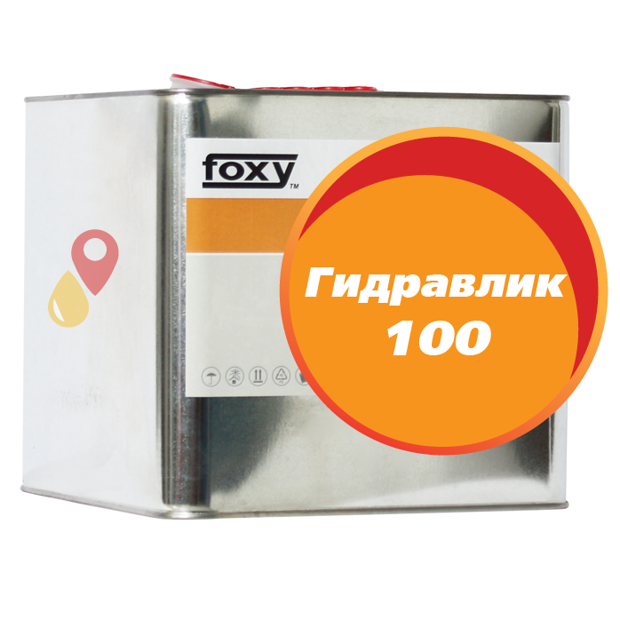 Масло Гидравлик 100 FOXY (10 литров)