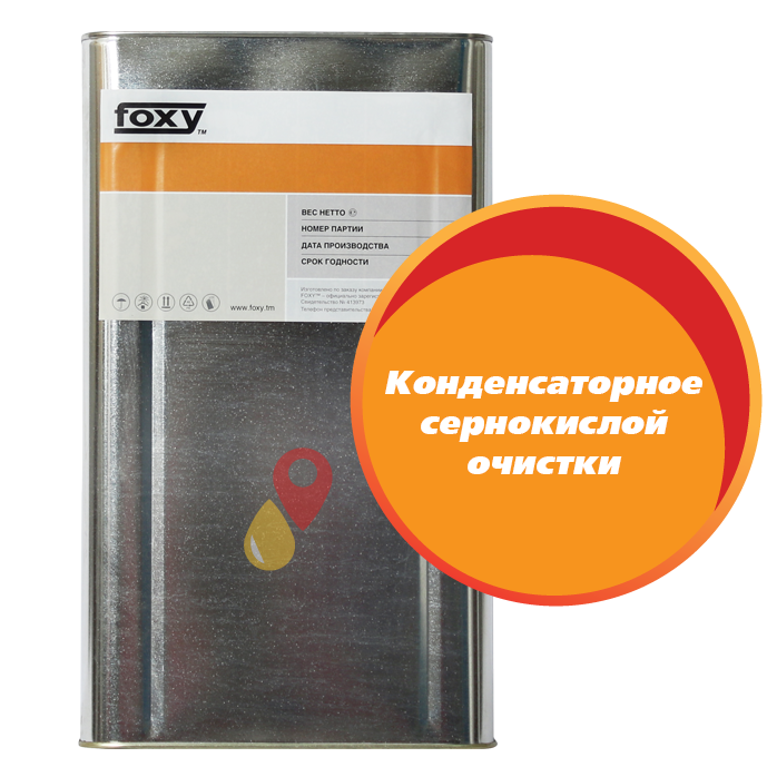 Конденсаторное сернокислой очистки (20 литров)