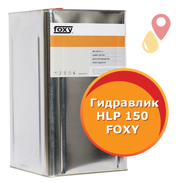 Гидравлик HLP 150 FOXY (20 литров)